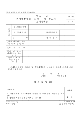 부가통신사업(휴지,폐지,법인해산)신고서